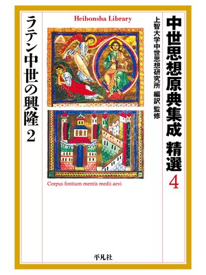 cover image of 中世思想原典集成 精選４ ラテン中世の興隆２